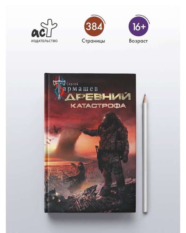 Древний. Катастрофа