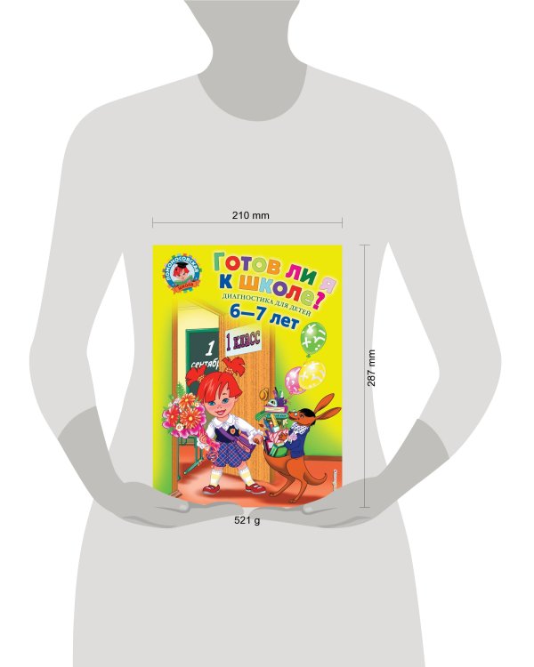 Готов ли я к школе?: Диагностика для детей 6-7 лет