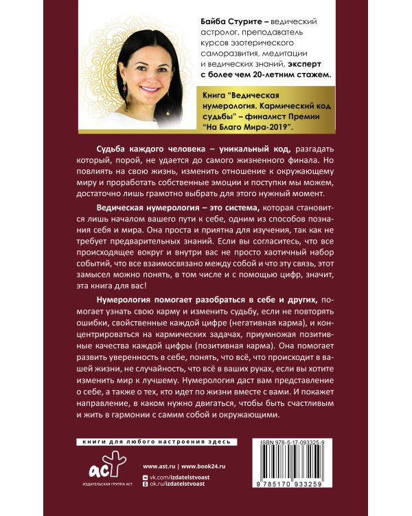 Ведическая нумерология. Кармический код судьбы