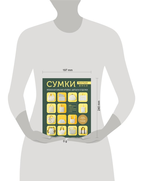 СУМКИ. Японская библия кройки, шитья и отделки. 20 базовых моделей с вариациями на все случаи жизни (мягкая обложка)