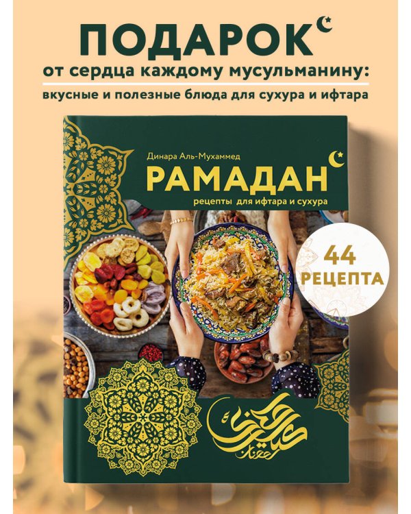 Рамадан. Рецепты  для ифтара и сухура