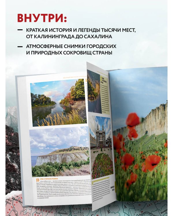 1000 лучших мест России, которые нужно увидеть за свою жизнь, 4-е издание (стерео-варио Орел)