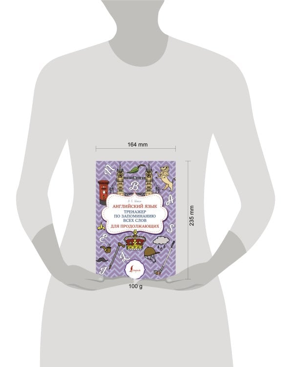Английский язык. Тренажер по запоминанию всех слов для продолжающих