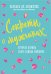 Секреты о мужчинах, которые должна знать каждая женщина (новое оформление)