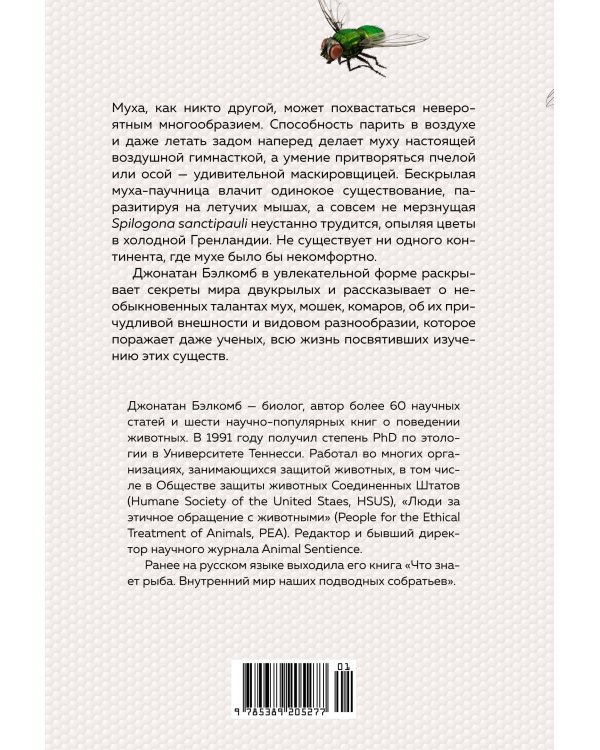 Супермухи: Удивительные истории из жизни самых успешных в мире насекомых