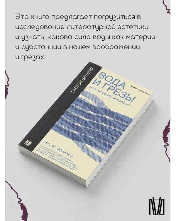 Вода и грёзы. Опыт о воображении материи