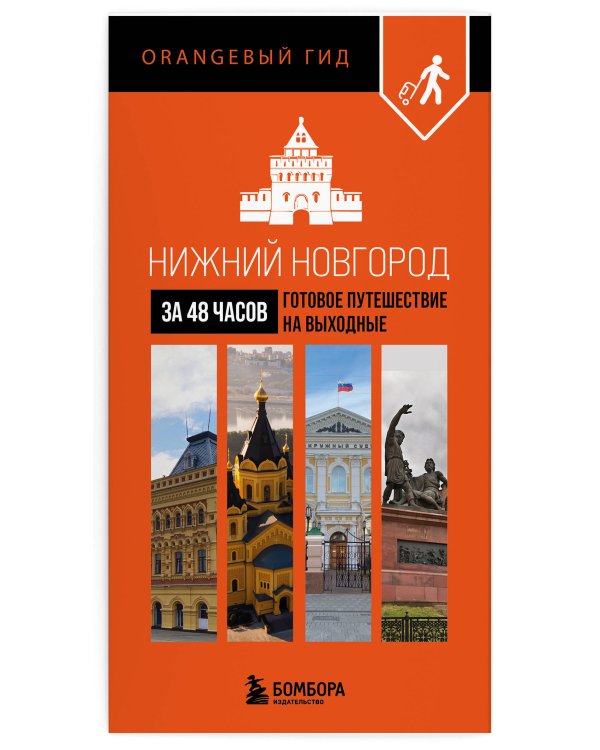 Нижний Новгород за 48 часов. Готовое путешествие на выходные