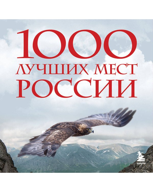 1000 лучших мест России, которые нужно увидеть за свою жизнь, 4-е издание (стерео-варио Орел)