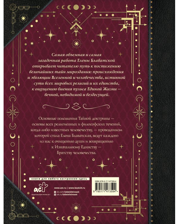 Тайная доктрина. Коллекционная книга