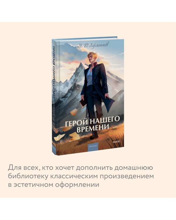 Герой нашего времени. Вечные истории. Young Adult