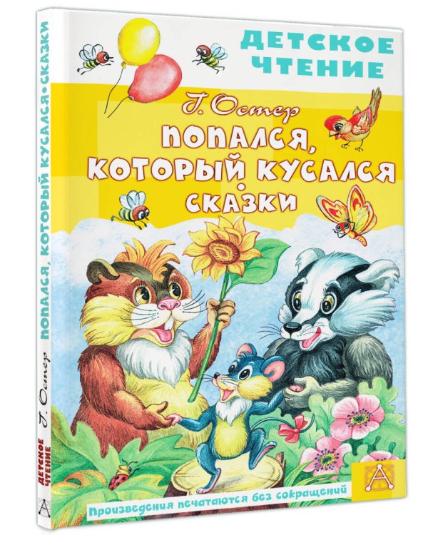 Попался, который кусался. Сказки