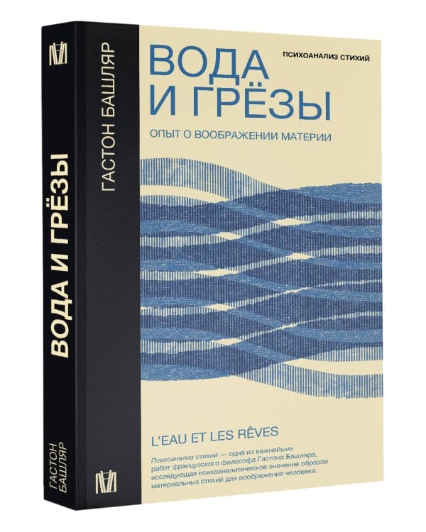 Вода и грёзы. Опыт о воображении материи