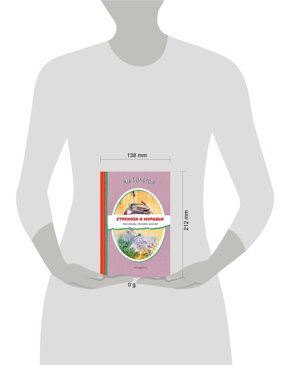 Стрекоза и муравьи. Рассказы, сказки, басни (ил. В. Канивца)