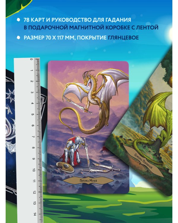 Таро Драконов (78 карт и руководство для гадания в подарочном оформлении)