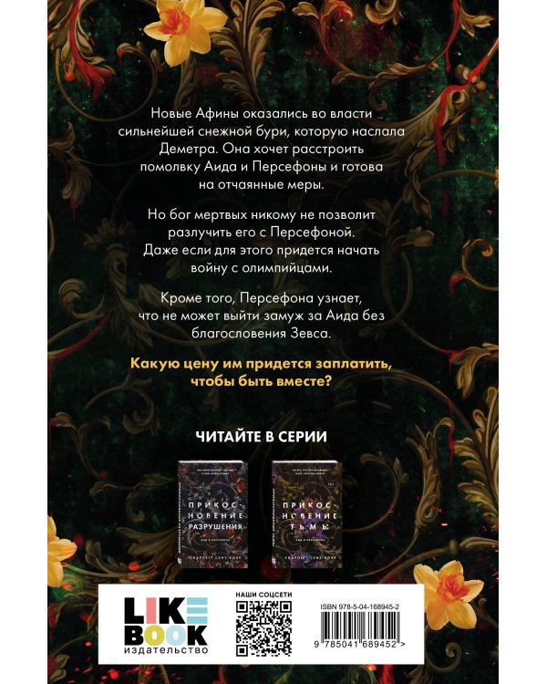 Прикосновение зла