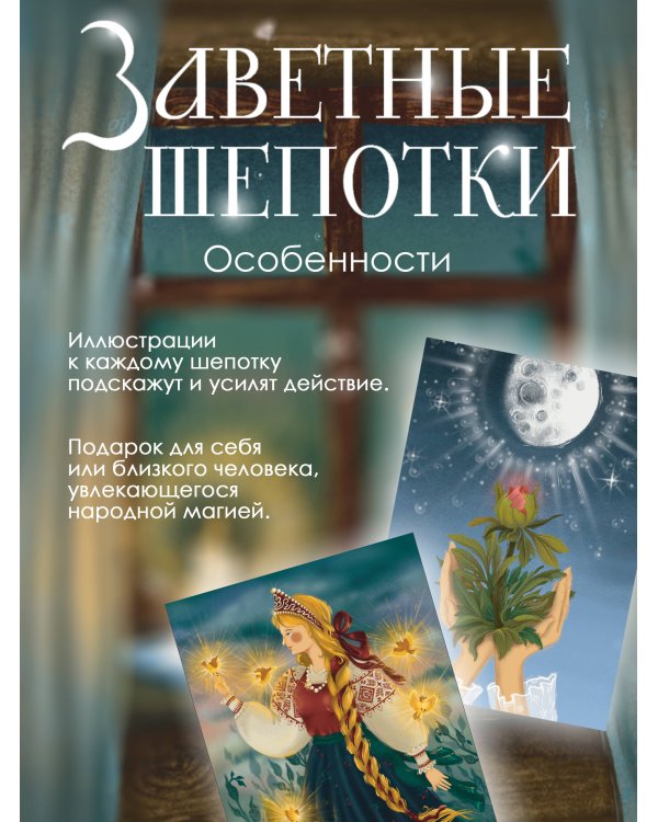 Заветные шепотки. Открытки-помощницы с шепотками для любви, денег и удачи