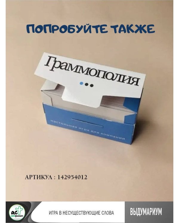 Выдумариум. Игра в несуществующие слова