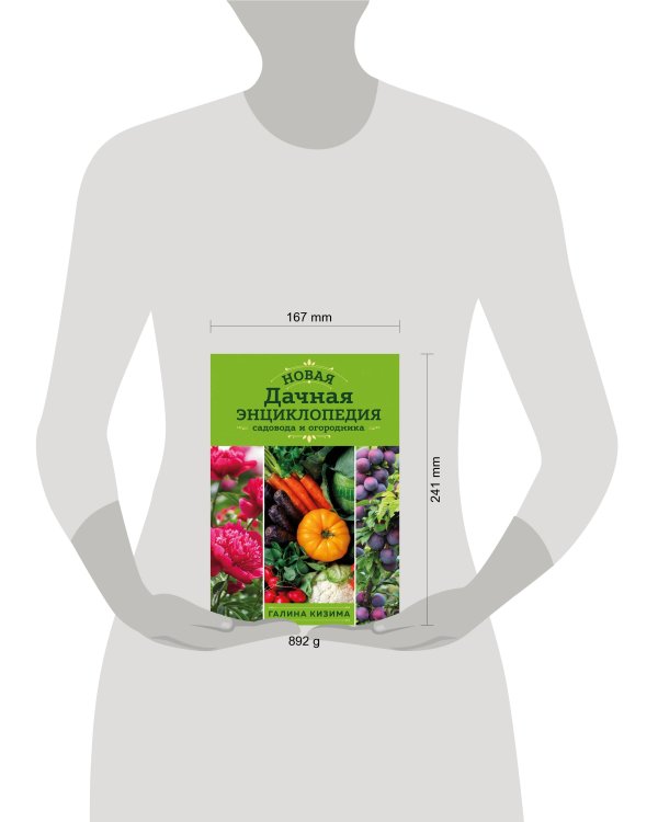 Новая дачная энциклопедия садовода и огородника