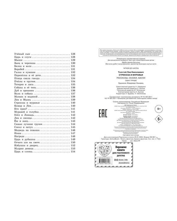 Стрекоза и муравьи. Рассказы, сказки, басни (ил. В. Канивца)