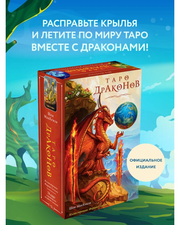 Таро Драконов (78 карт и руководство для гадания в подарочном оформлении)
