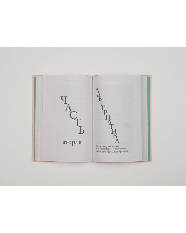 Ядовитый позитив. Как вырваться из культа оптимизма и научиться проживать настоящие эмоции