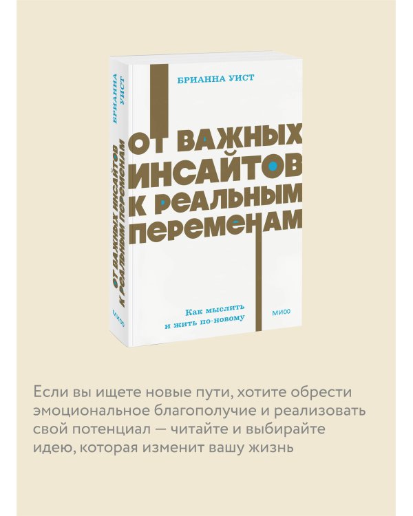 От важных инсайтов к реальным переменам. Как мыслить и жить по-новому. NEON Pocketbooks