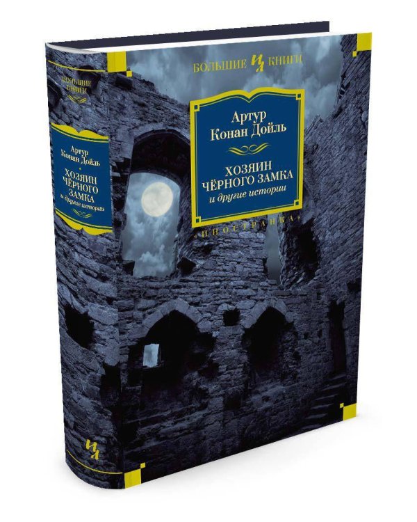 Хозяин Чёрного Замка и другие истории