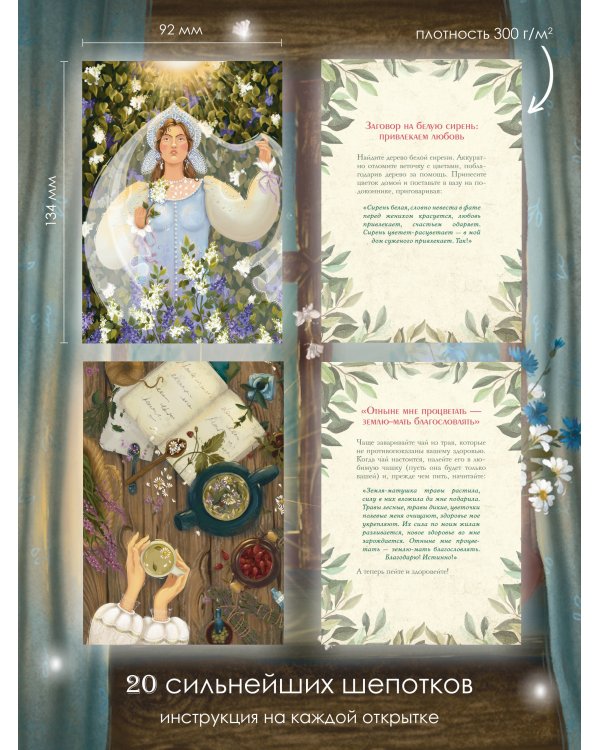 Заветные шепотки. Открытки-помощницы с шепотками для любви, денег и удачи