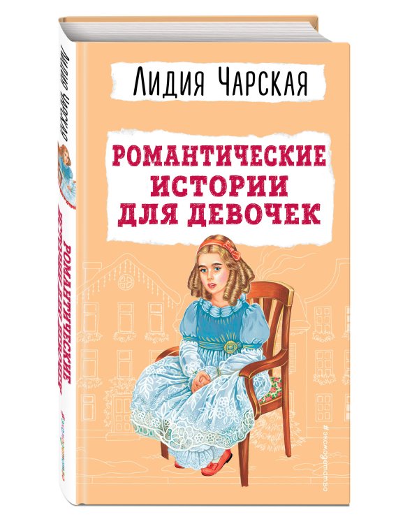 Романтические истории для девочек