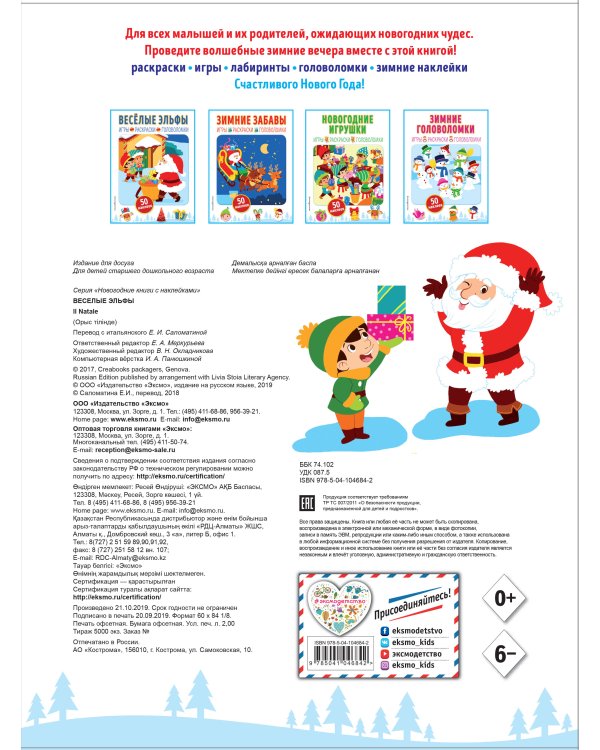 Весёлые эльфы (+ наклейки)