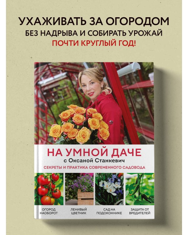 На умной даче с Оксаной Станкевич. Секреты и практика современного садовода