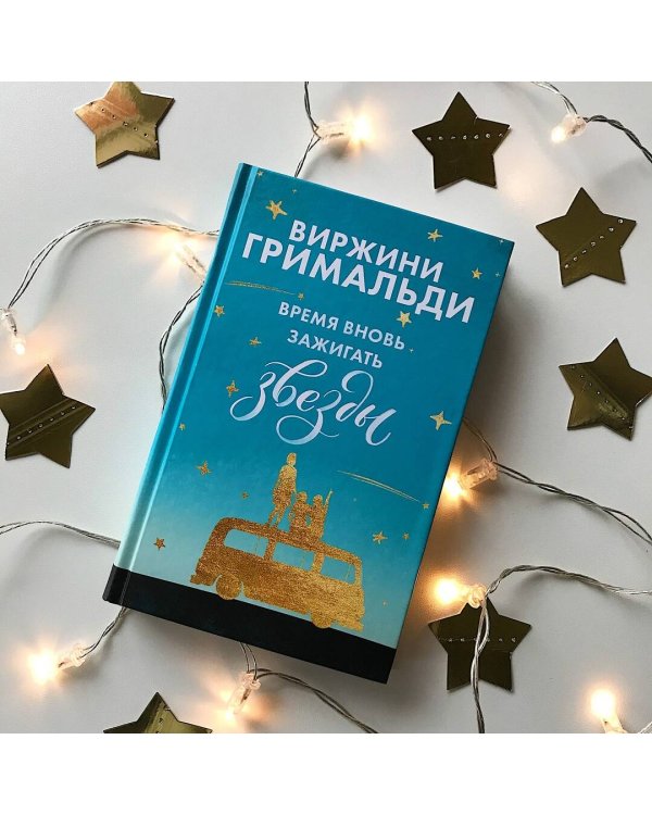 Счастье в мелочах. Комплект из 2 книг (Время вновь зажигать звезды + Аромат счастья сильнее в дождь)