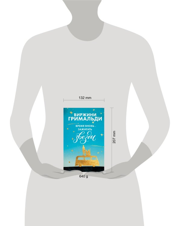 Счастье в мелочах. Комплект из 2 книг (Время вновь зажигать звезды + Аромат счастья сильнее в дождь)