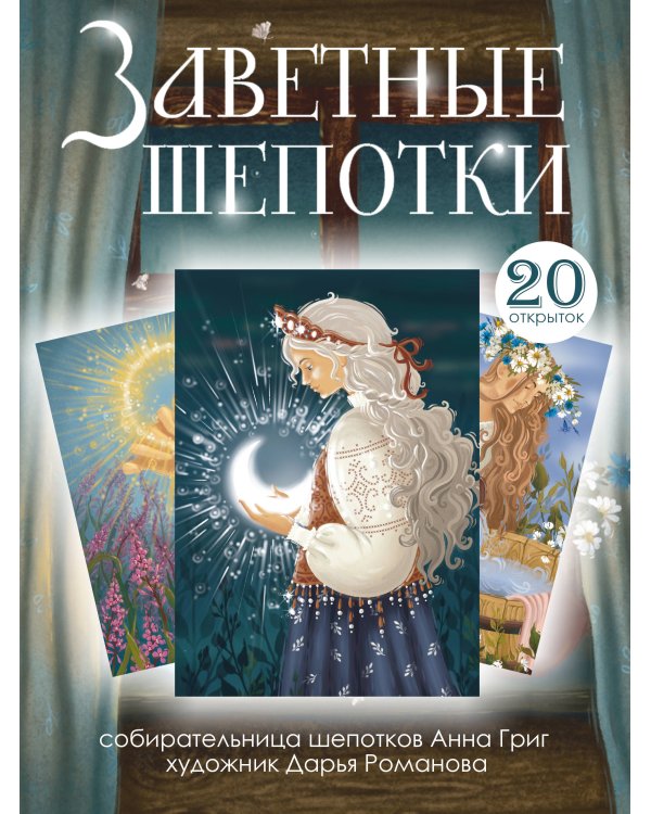 Заветные шепотки. Открытки-помощницы с шепотками для любви, денег и удачи