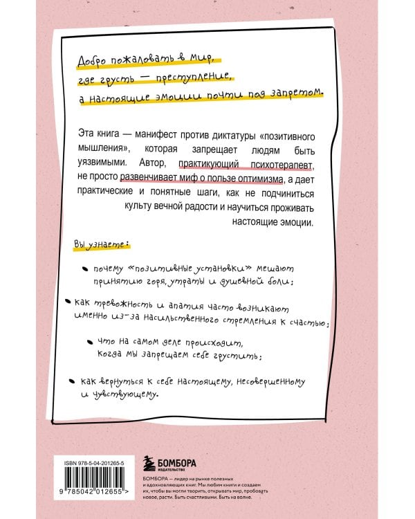 Ядовитый позитив. Как вырваться из культа оптимизма и научиться проживать настоящие эмоции