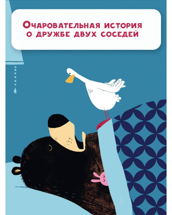 Медведь и Гусик. Пора уже спать!