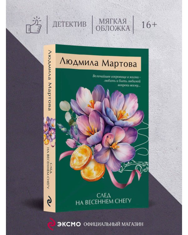 След на весеннем снегу