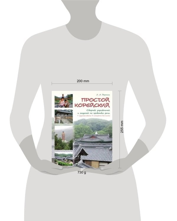 Простой корейский.Сборник упражнений и заданий по практике речи