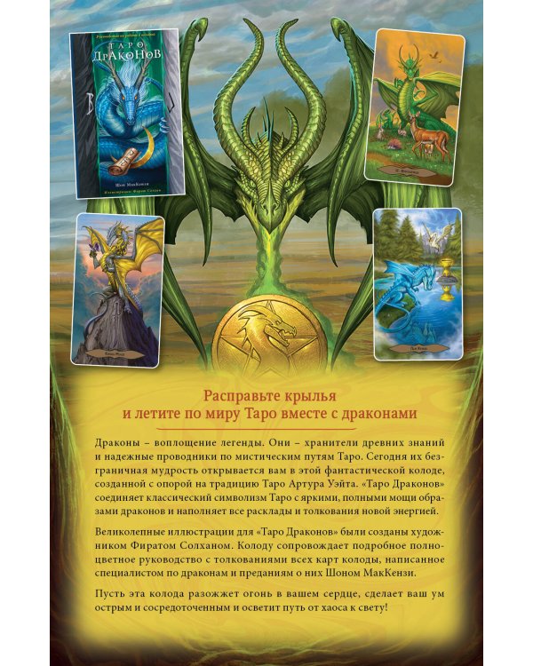 Таро Драконов (78 карт и руководство для гадания в подарочном оформлении)