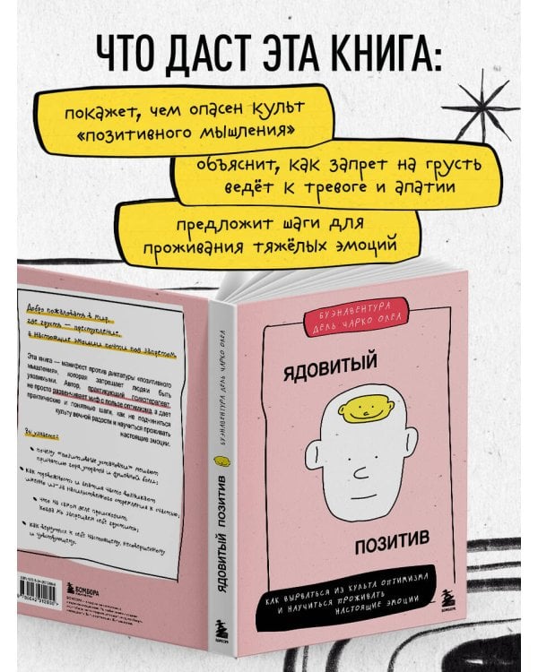 Ядовитый позитив. Как вырваться из культа оптимизма и научиться проживать настоящие эмоции