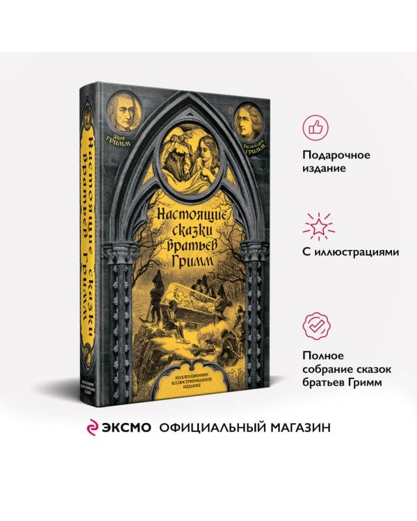 Настоящие сказки братьев Гримм