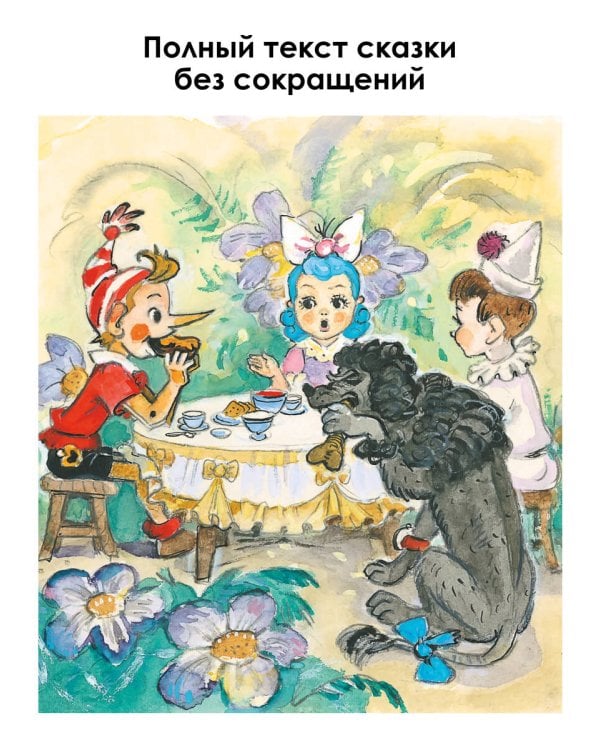 Приключения Буратино, или Золотой Ключик. Рис. Л. Владимирского