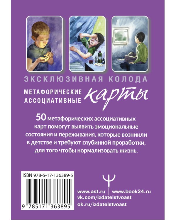 Внутренний ребенок: путешествие к себе. Метафорические ассоциативные карты