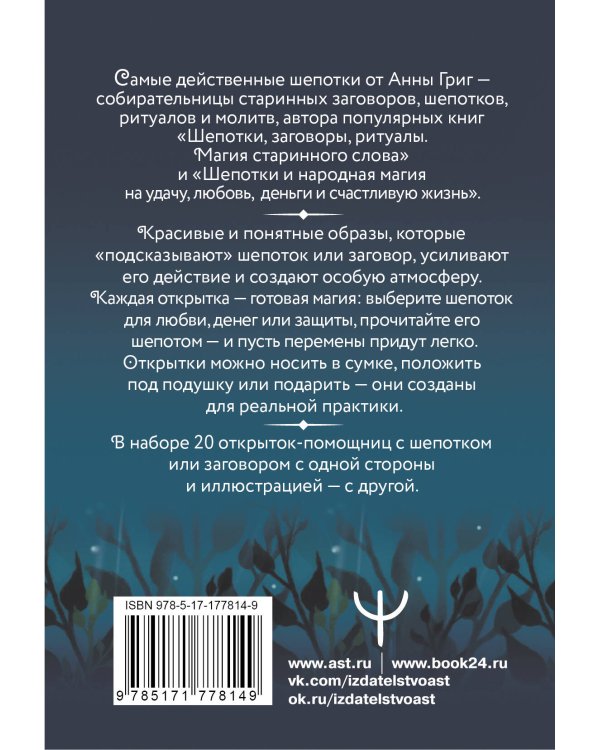 Заветные шепотки. Открытки-помощницы с шепотками для любви, денег и удачи