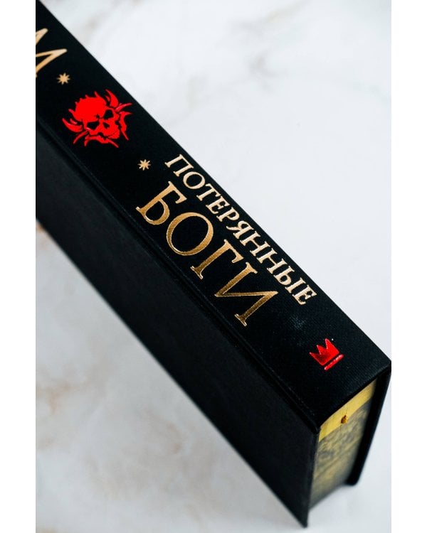 Потерянные боги