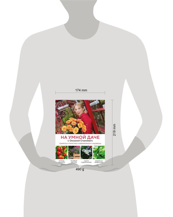 На умной даче с Оксаной Станкевич. Секреты и практика современного садовода