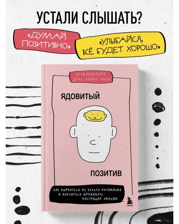 Ядовитый позитив. Как вырваться из культа оптимизма и научиться проживать настоящие эмоции