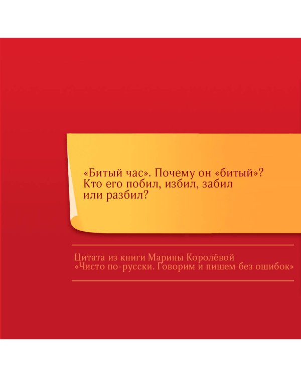 Чисто по-русски. Говорим и пишем без ошибок