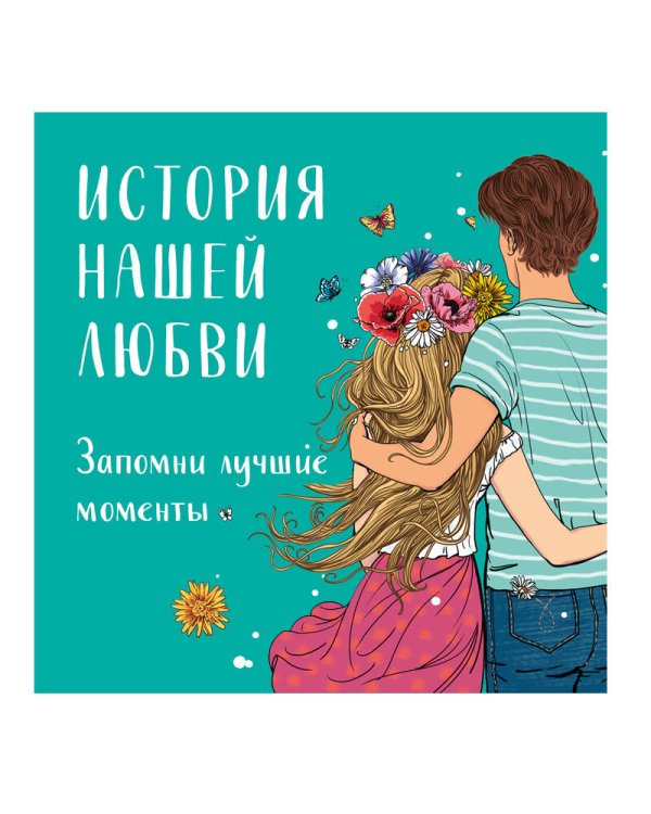 История нашей любви: запомни лучшие моменты. Альбом для влюбленных (авторская иллюстрация)
