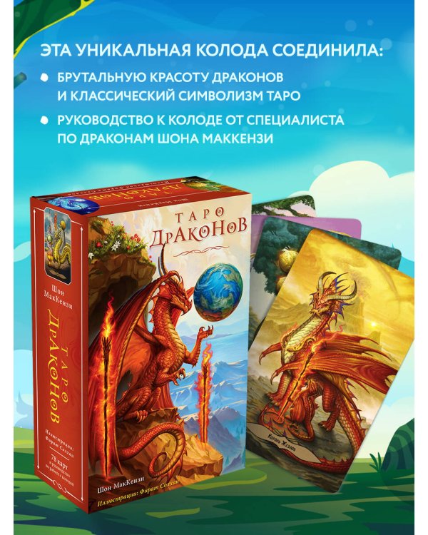 Таро Драконов (78 карт и руководство для гадания в подарочном оформлении)